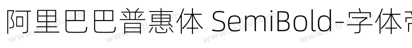 阿里巴巴普惠体 SemiBold字体转换